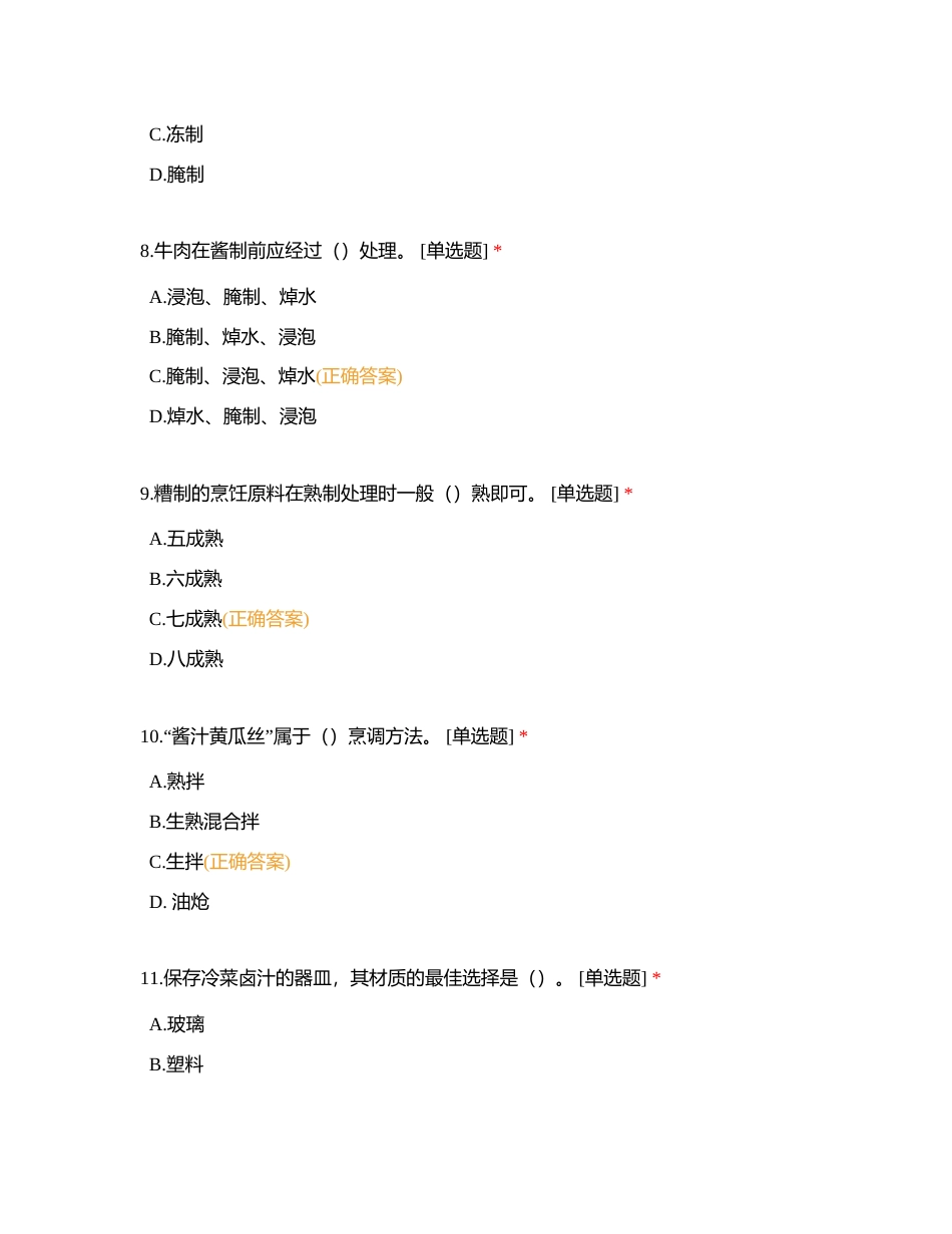 中式烹饪赛项试题（第一套）（带答案）附有答案.docx_第3页