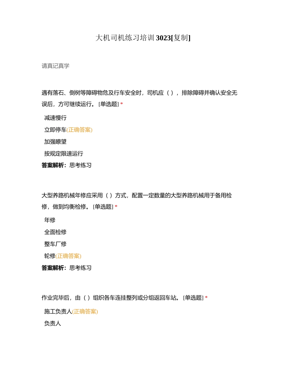 大机司机练习培训3023附有答案.docx_第1页