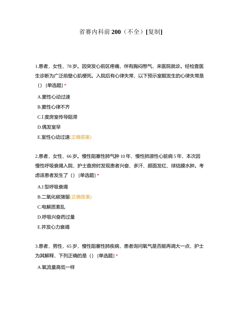 省赛内科前200（不全）附有答案.docx_第1页