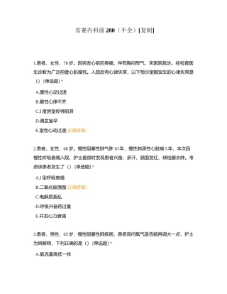 省赛内科前200（不全）附有答案.docx