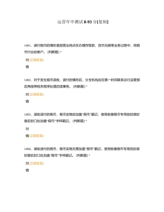 运营年中测试8-93分附有答案.docx