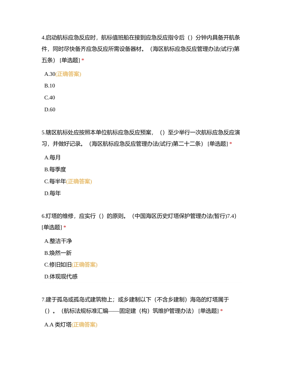 航标基础理论及作业规则类试题附有答案.docx_第2页