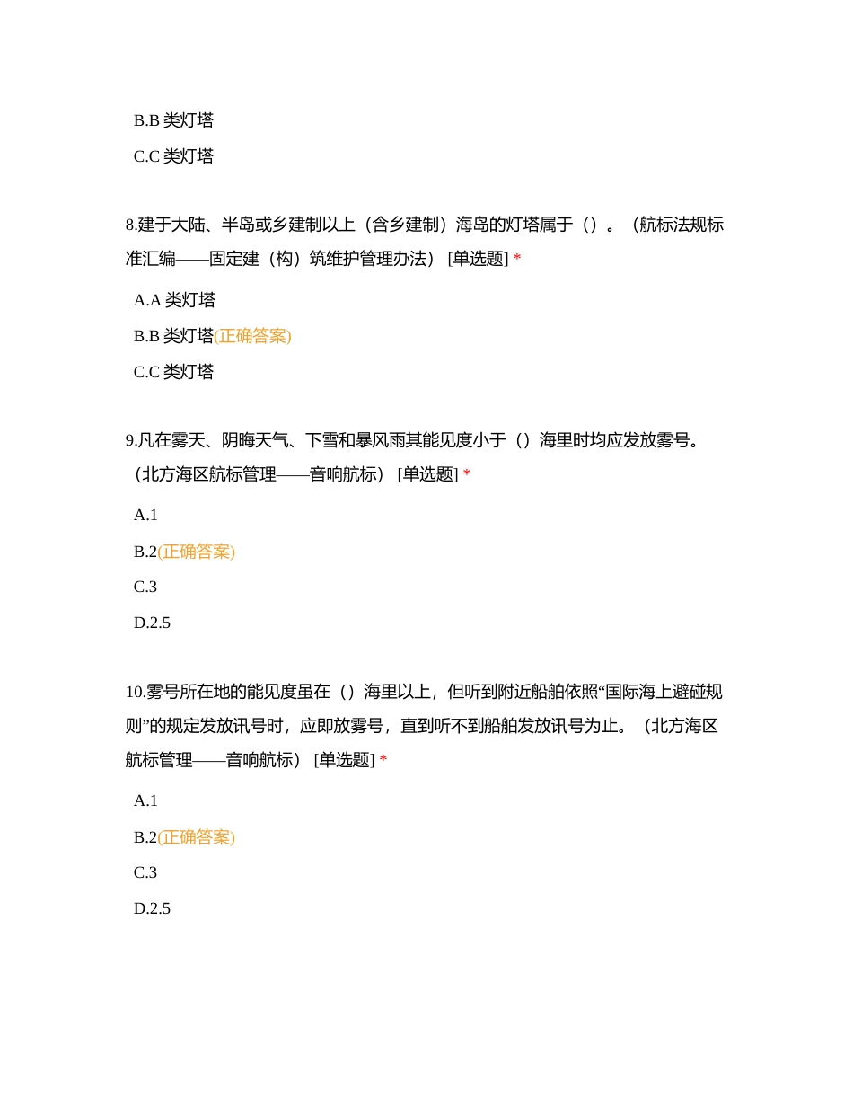 航标基础理论及作业规则类试题附有答案.docx_第3页