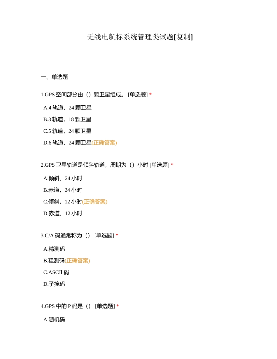 无线电航标系统管理类试题附有答案.docx_第1页