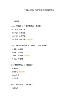无线电航标系统管理类试题附有答案.docx