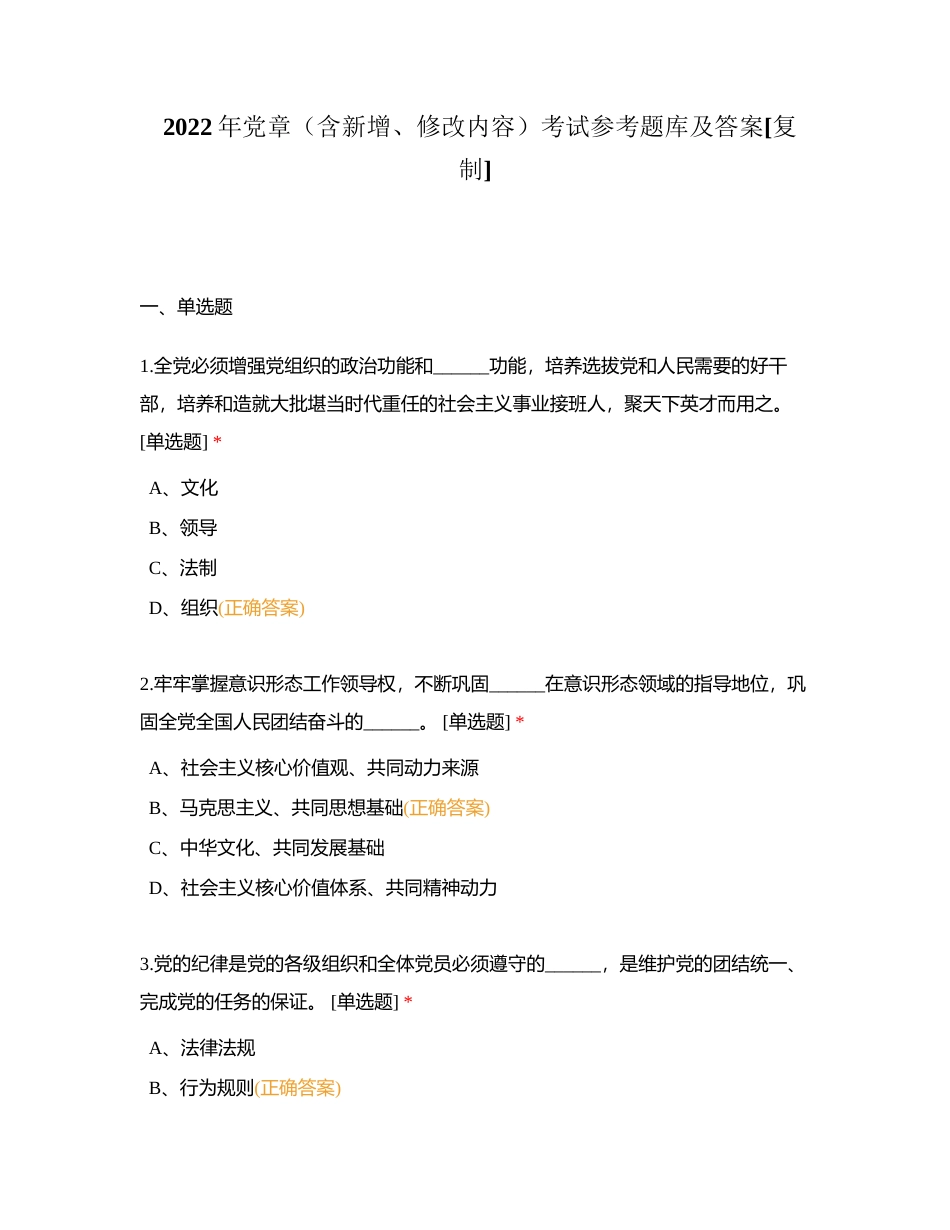 2022年党章（含新增、修改内容）考试参考题库及答案附有答案.docx_第1页