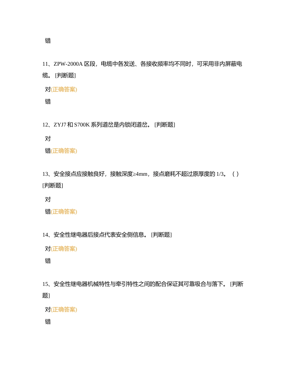 路局大抽考202307判断题 复习题附有答案.docx_第3页