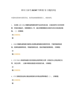 路局大抽考202307判断题 复习题附有答案.docx