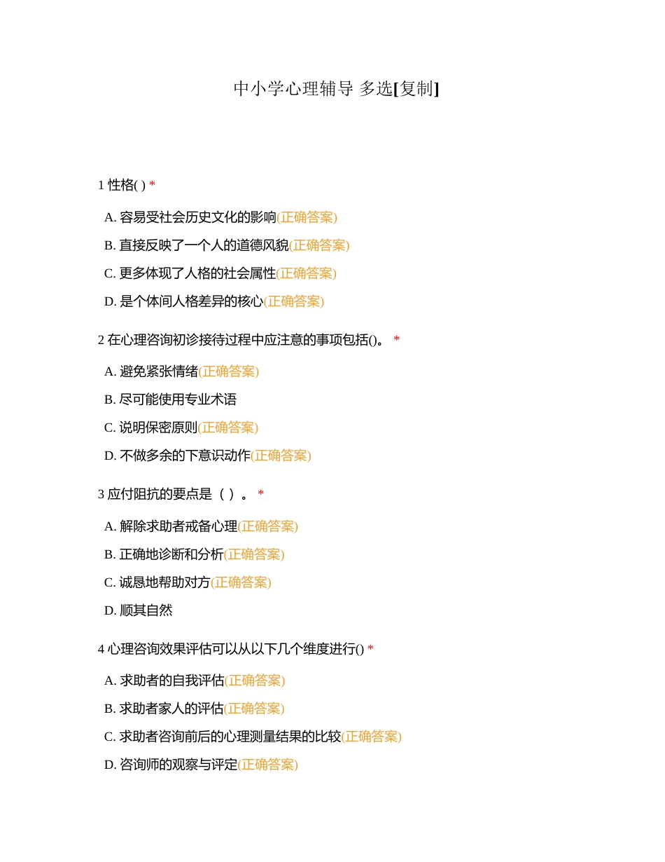 中小学心理辅导 多选附有答案.docx_第1页