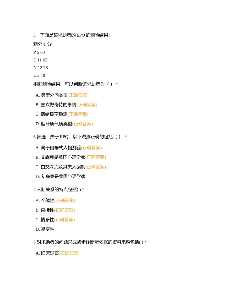 中小学心理辅导 多选附有答案.docx_第2页