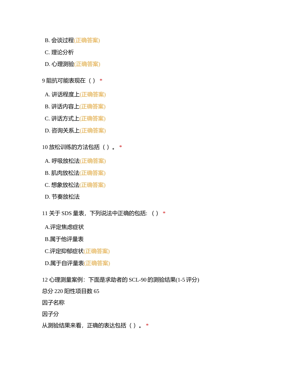 中小学心理辅导 多选附有答案.docx_第3页