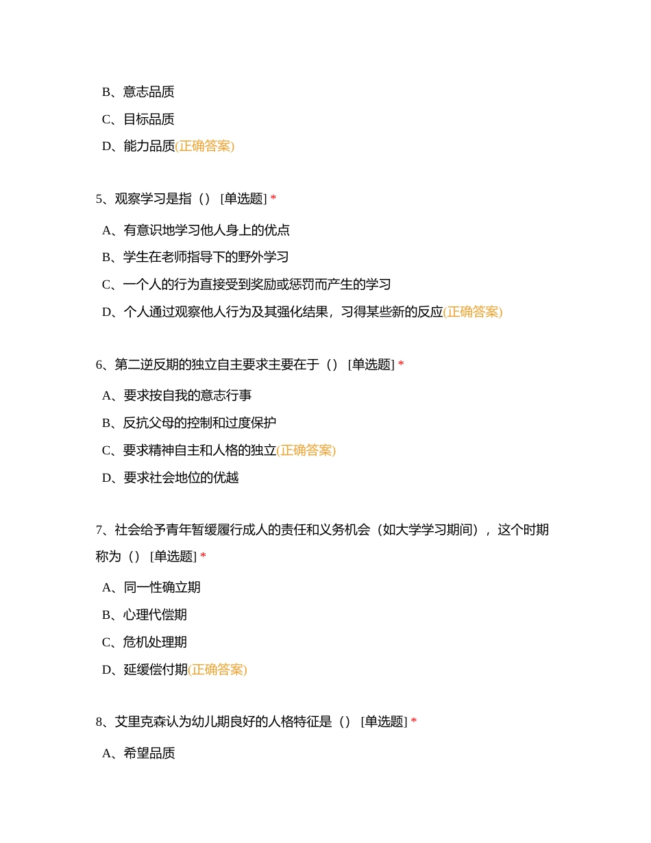 03发展心理学单科作业题附有答案.docx_第2页