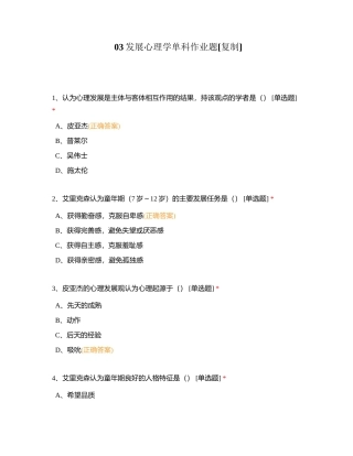 03发展心理学单科作业题附有答案.docx