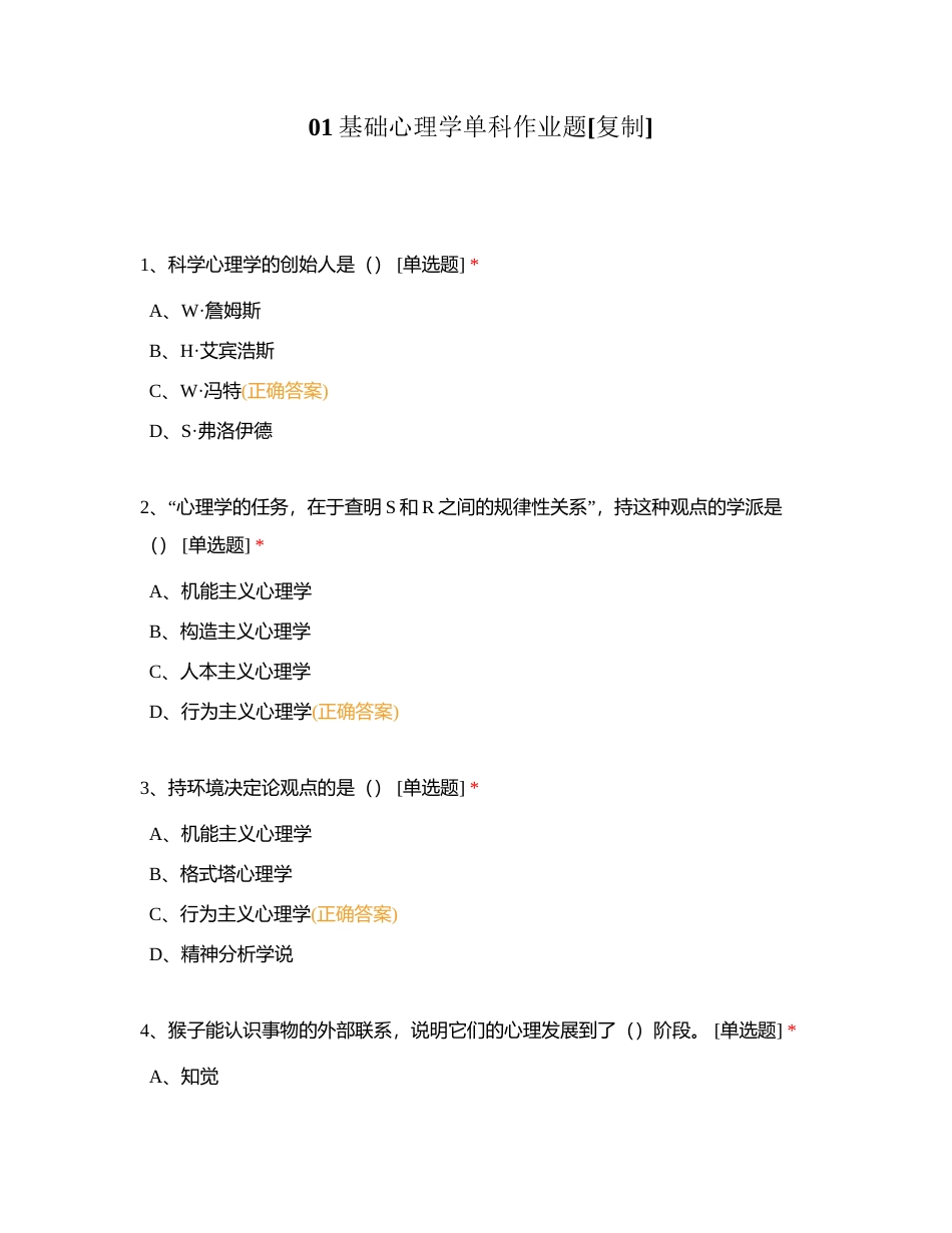 01基础心理学单科作业题附有答案.docx_第1页