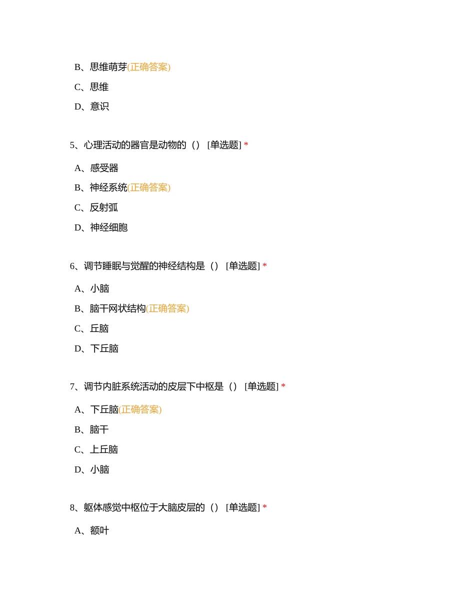 01基础心理学单科作业题附有答案.docx_第2页