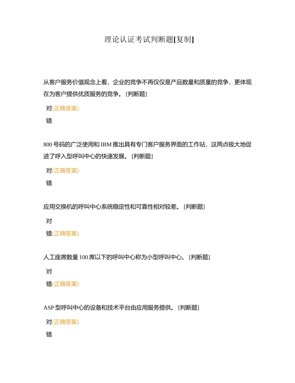 理论认证考试判断题附有答案.docx_第1页