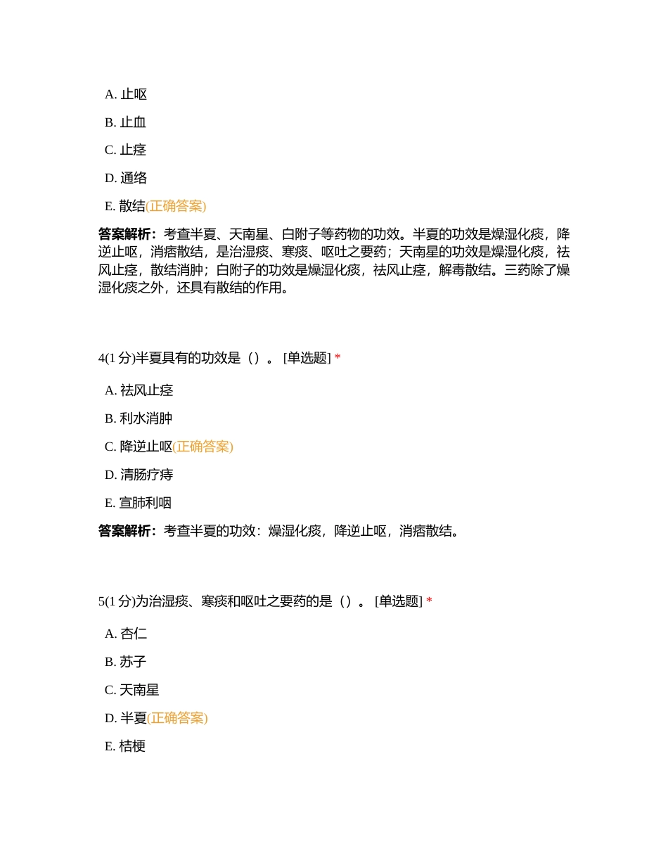 2023717 中药二 第十三章 练习题附有答案.docx_第2页