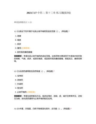 2023717 中药二 第十三章 练习题附有答案.docx