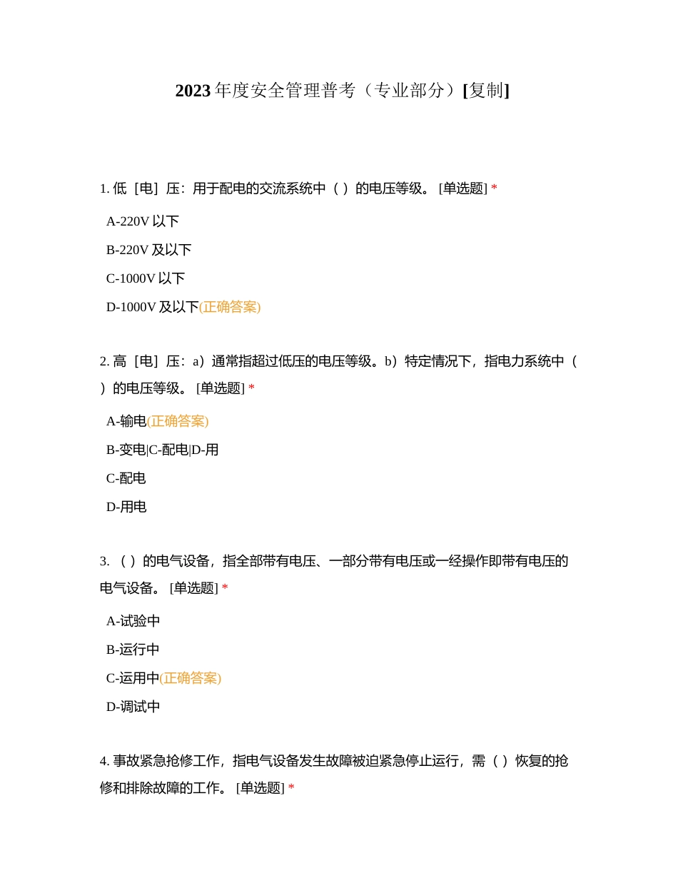 2023年度安全管理普考（专业部分）附有答案.docx_第1页