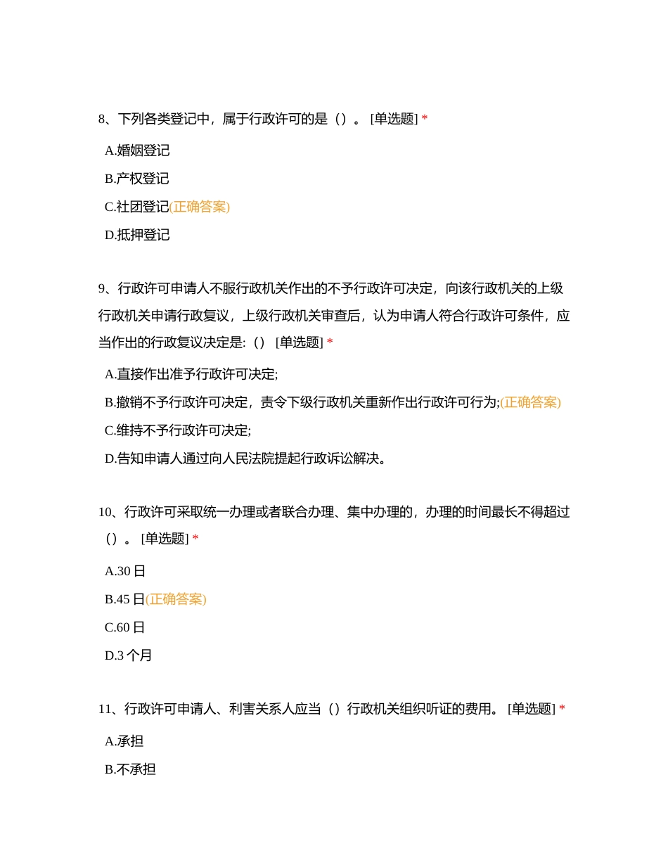行政许可法附有答案.docx_第3页