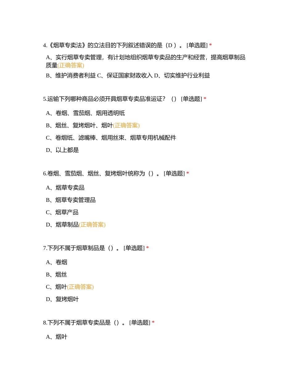 中华人民共和国烟草专卖法附有答案 (1).docx_第2页