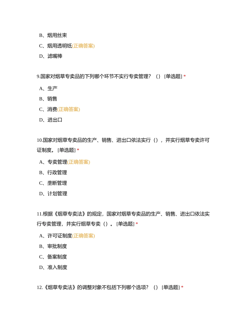 中华人民共和国烟草专卖法附有答案 (1).docx_第3页