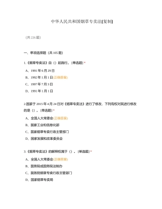 中华人民共和国烟草专卖法附有答案 (1).docx