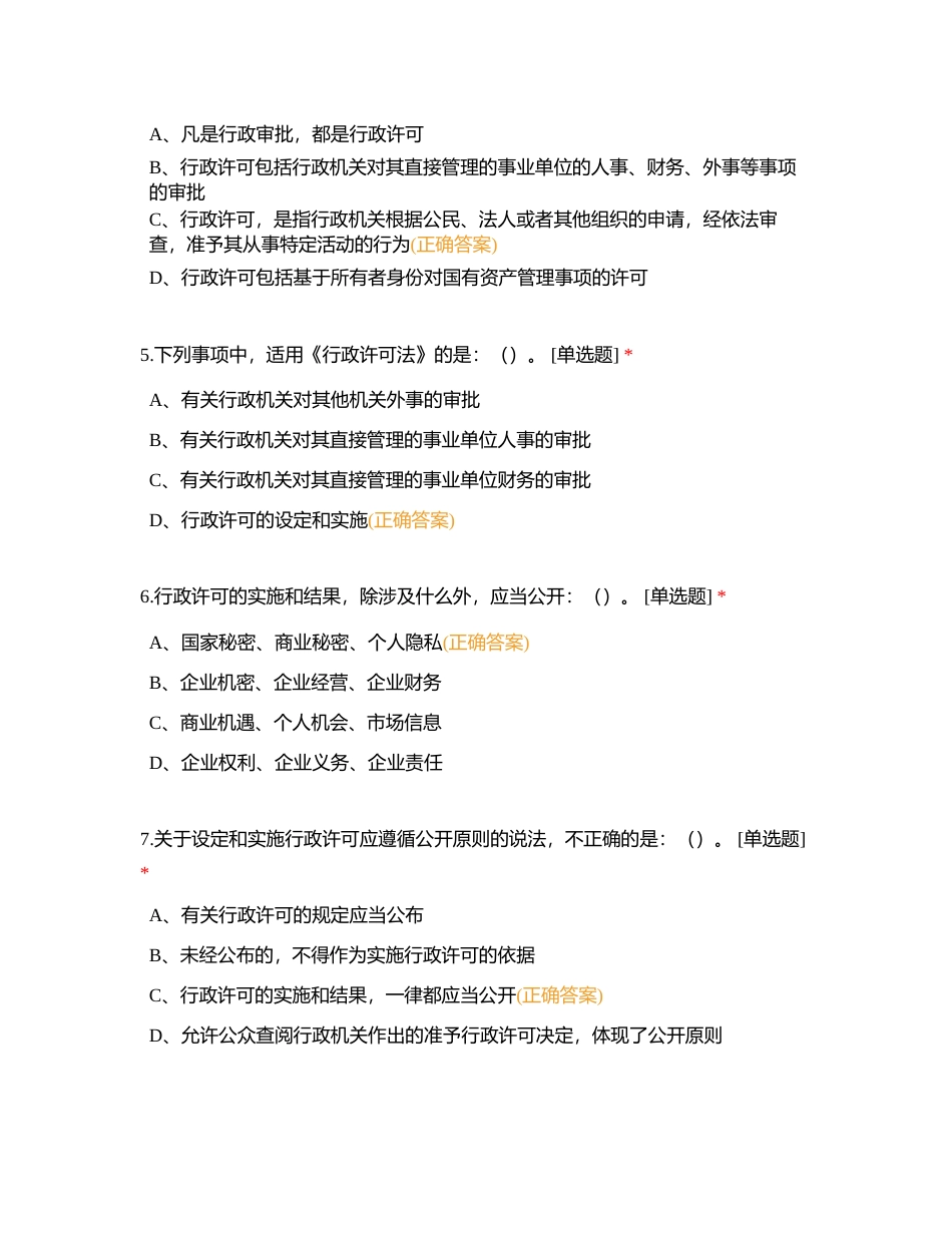 中华人民共和国行政许可法附有答案.docx_第2页