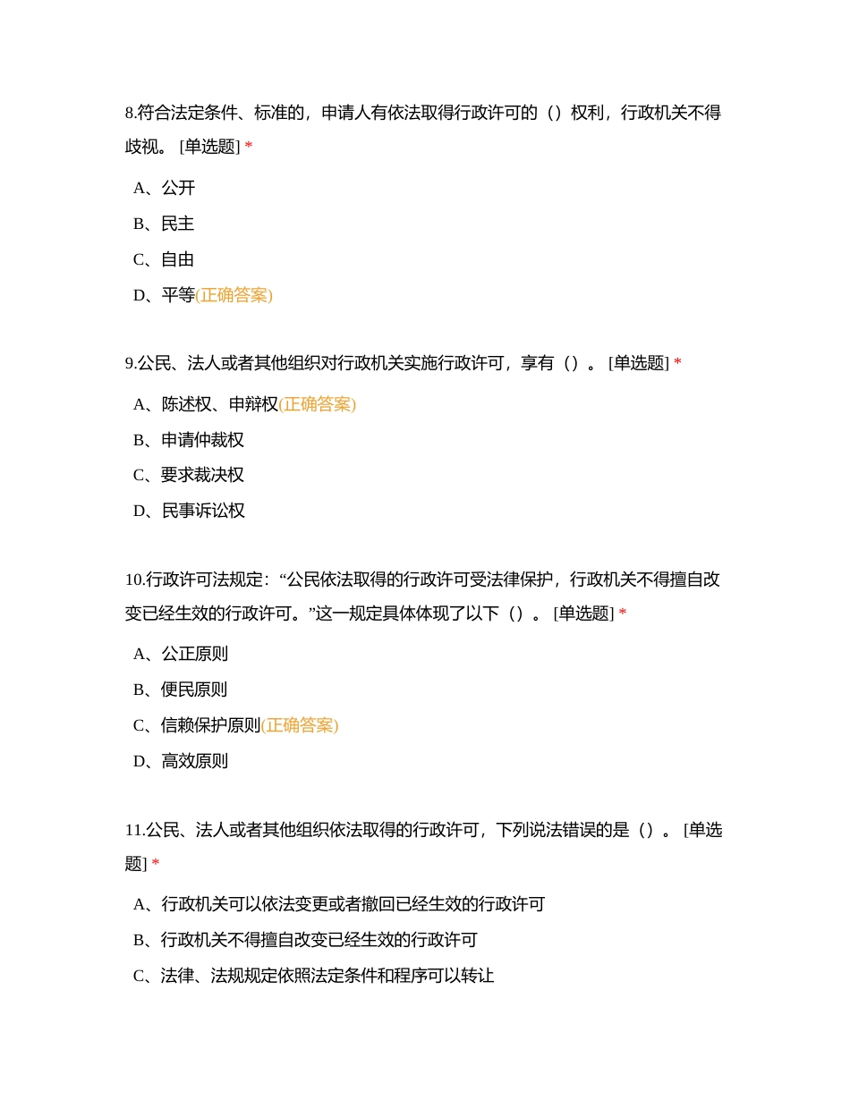 中华人民共和国行政许可法附有答案.docx_第3页