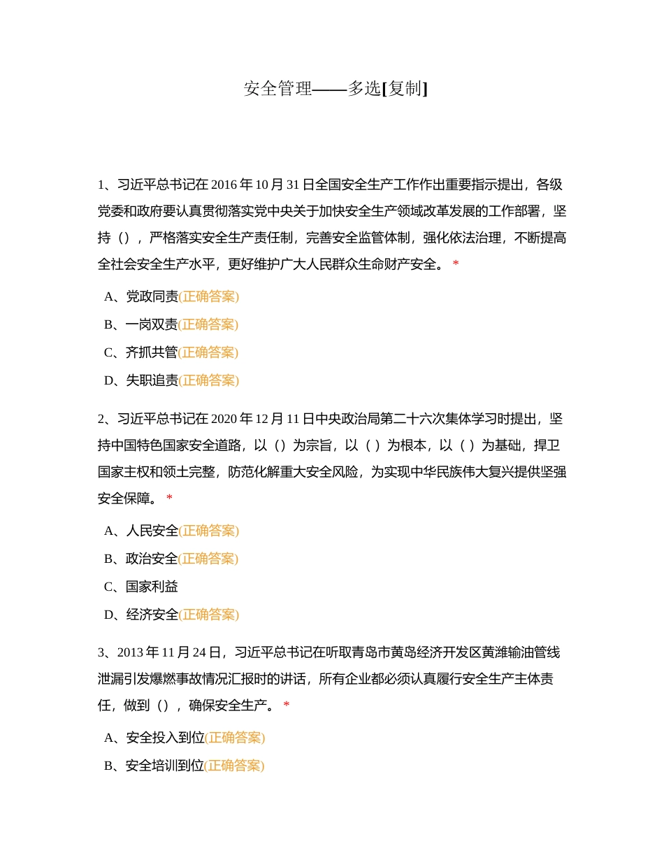 安全管理——多选附有答案.docx_第1页