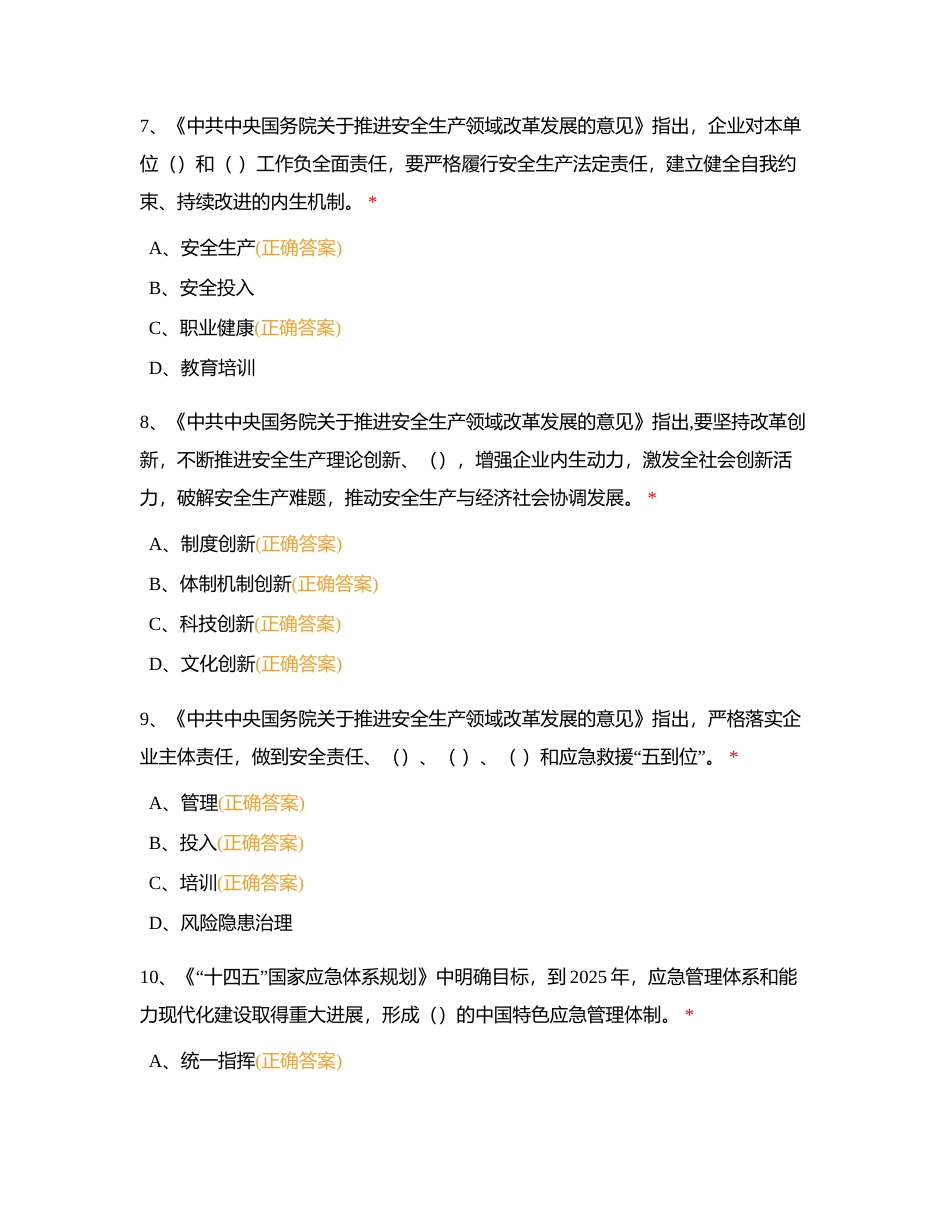 安全管理——多选附有答案.docx_第3页
