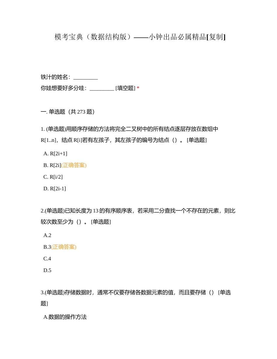 模考宝典（数据结构版）——小钟出品必属精品附有答案.docx_第1页