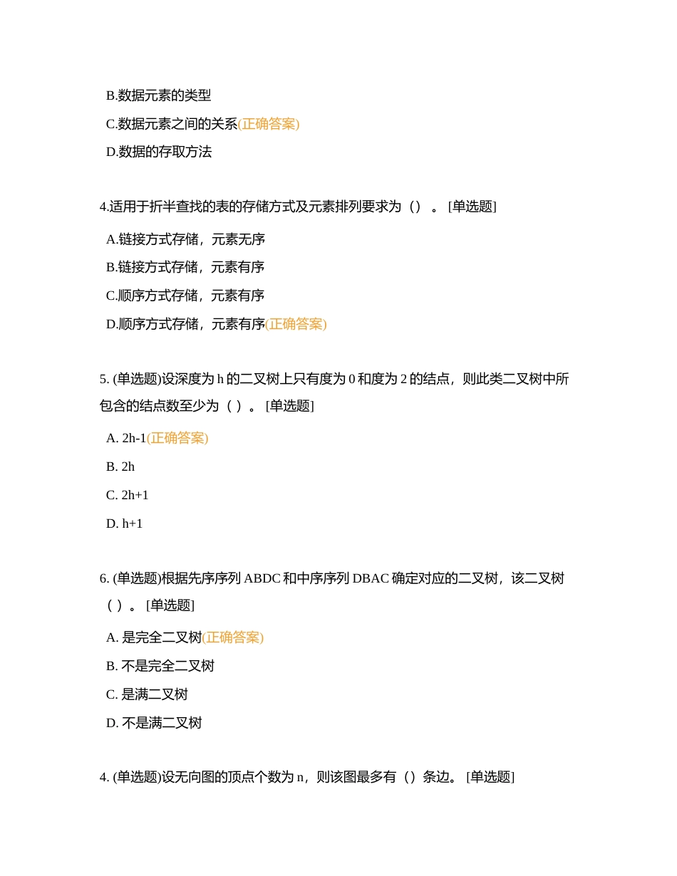 模考宝典（数据结构版）——小钟出品必属精品附有答案.docx_第2页