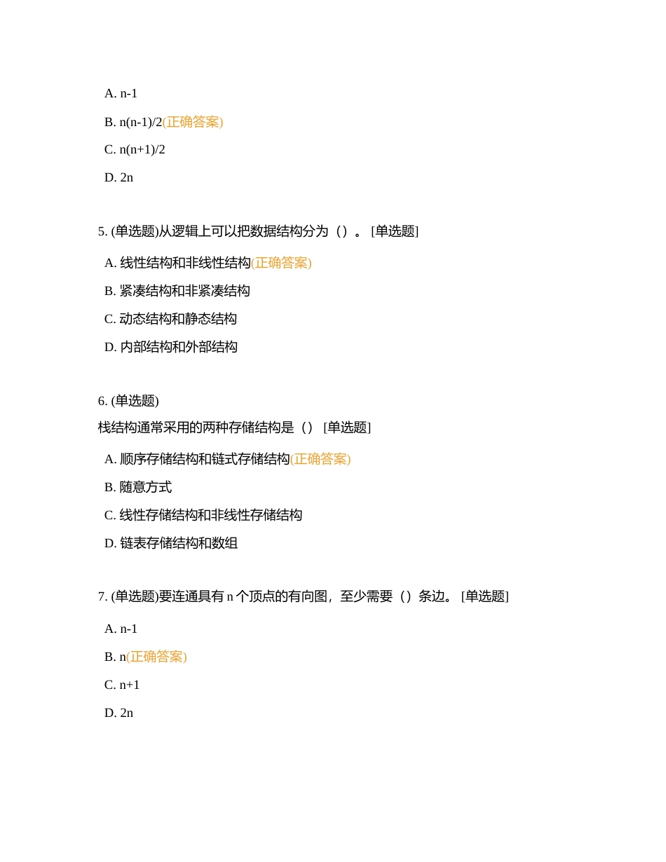模考宝典（数据结构版）——小钟出品必属精品附有答案.docx_第3页
