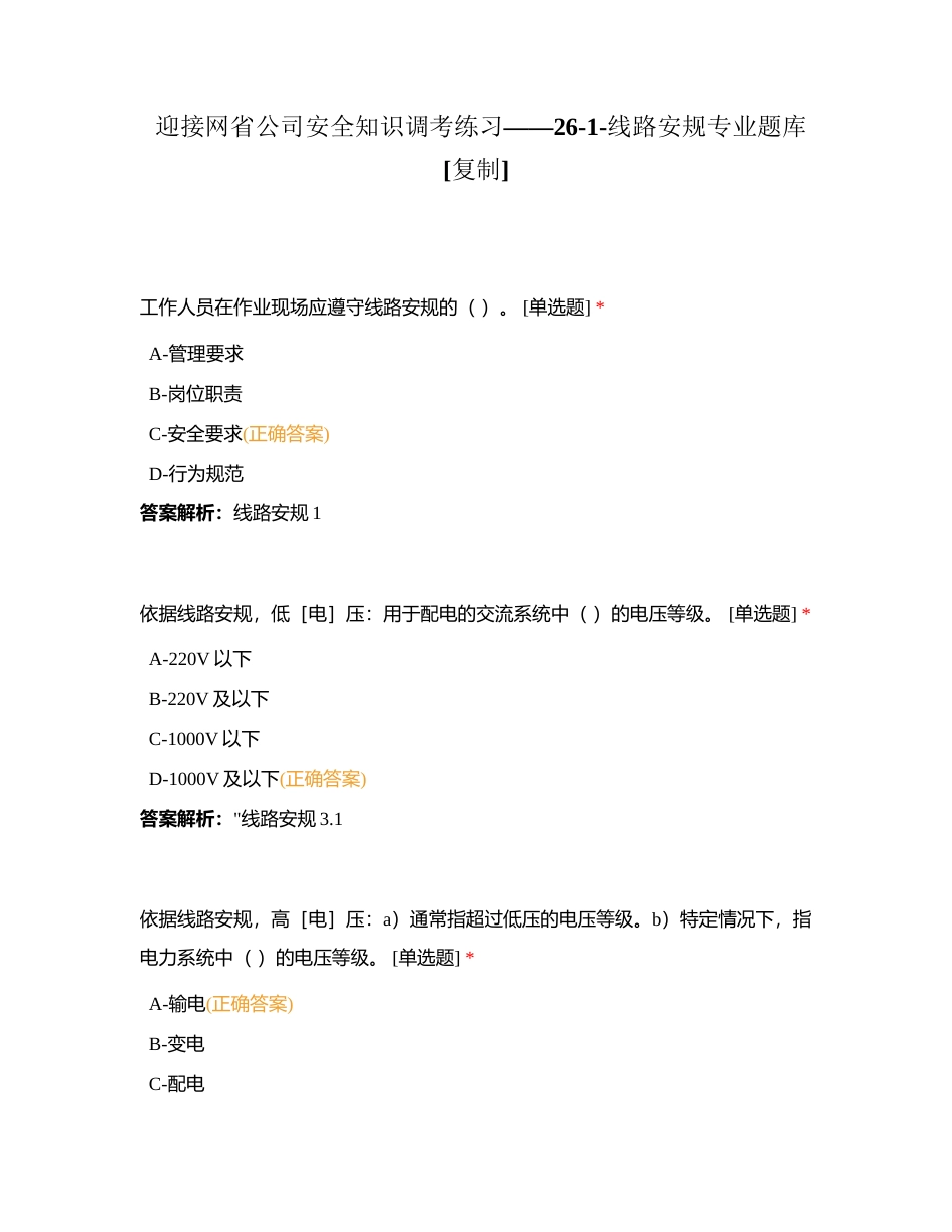 迎接网省公司安全知识调考练习——26-1-线路安规专业题库附有答案.docx_第1页