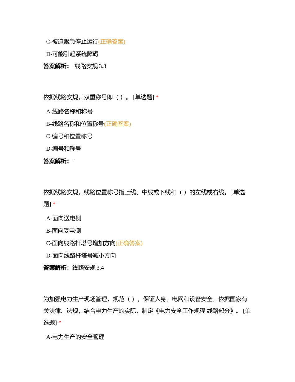 迎接网省公司安全知识调考练习——26-1-线路安规专业题库附有答案.docx_第3页