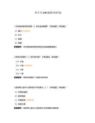 检车员250题题库附有答案.docx