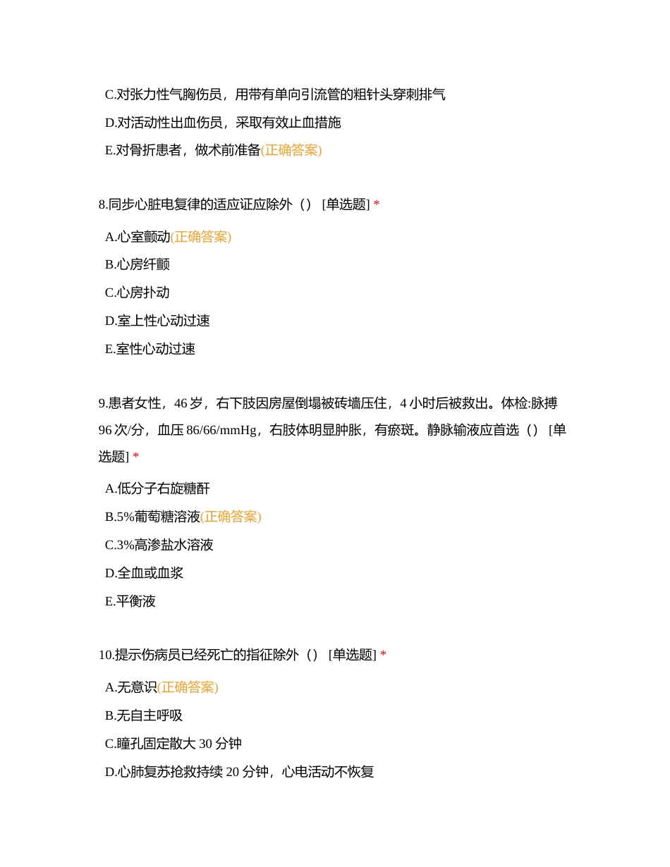 急救护理学附有答案.docx_第3页