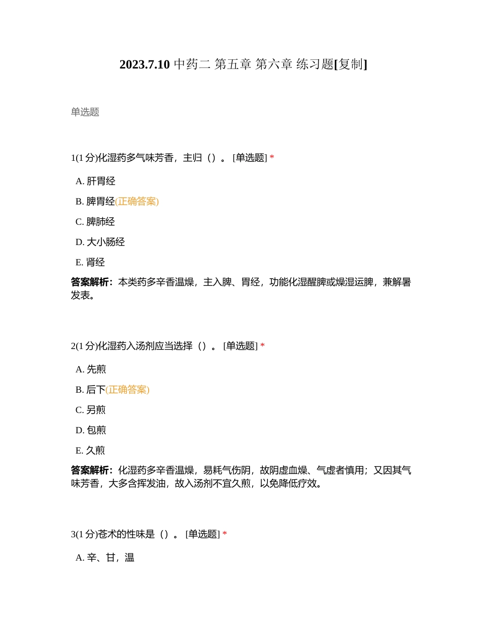 2023710 中药二 第五章 第六章 练习题附有答案.docx_第1页