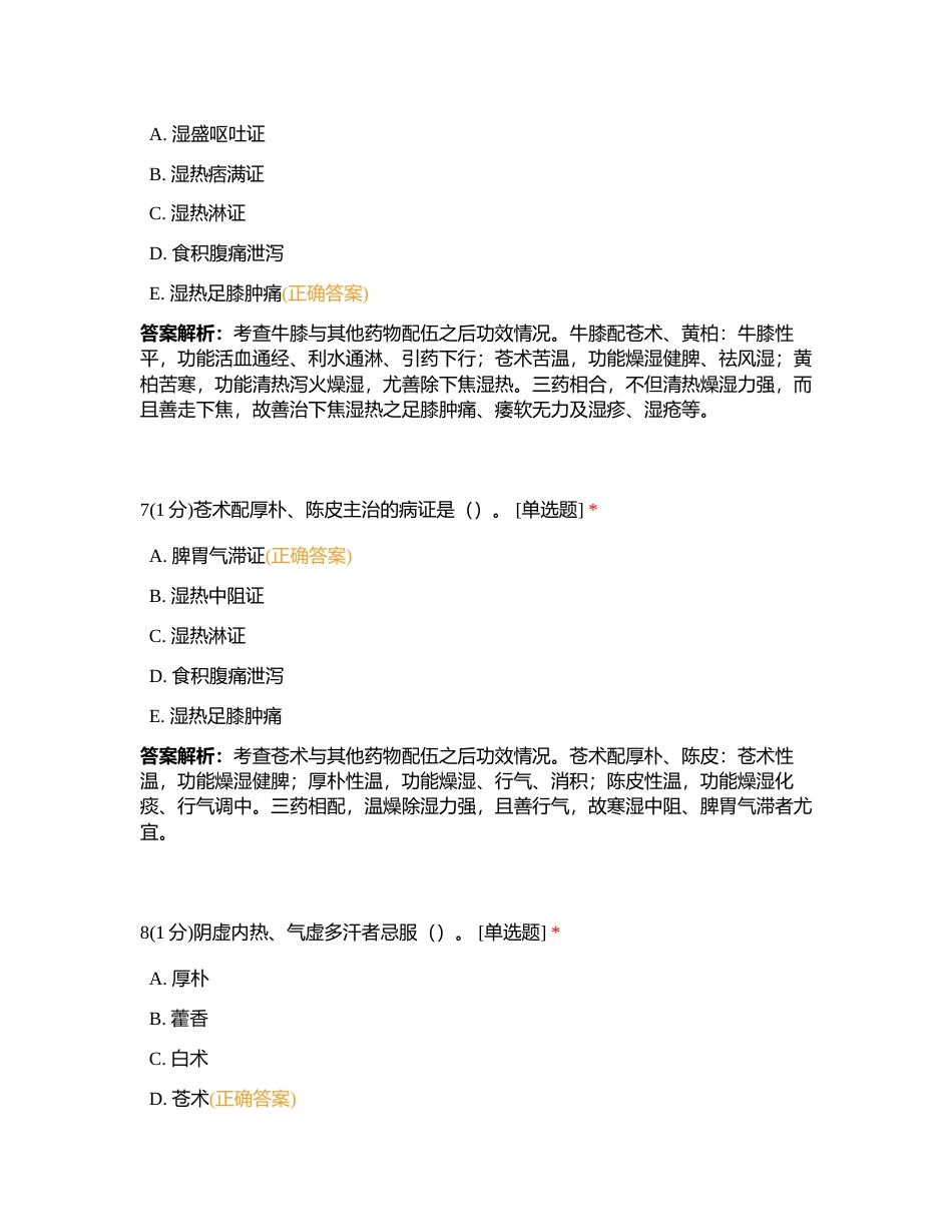 2023710 中药二 第五章 第六章 练习题附有答案.docx_第3页