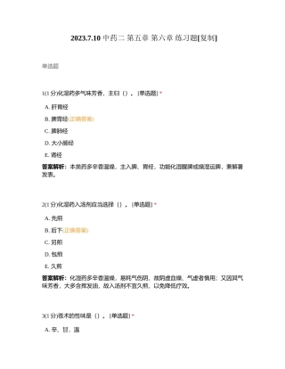 2023710 中药二 第五章 第六章 练习题附有答案.docx