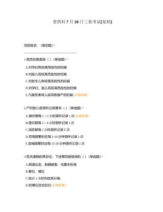 普四科7月10日三基考试附有答案.docx