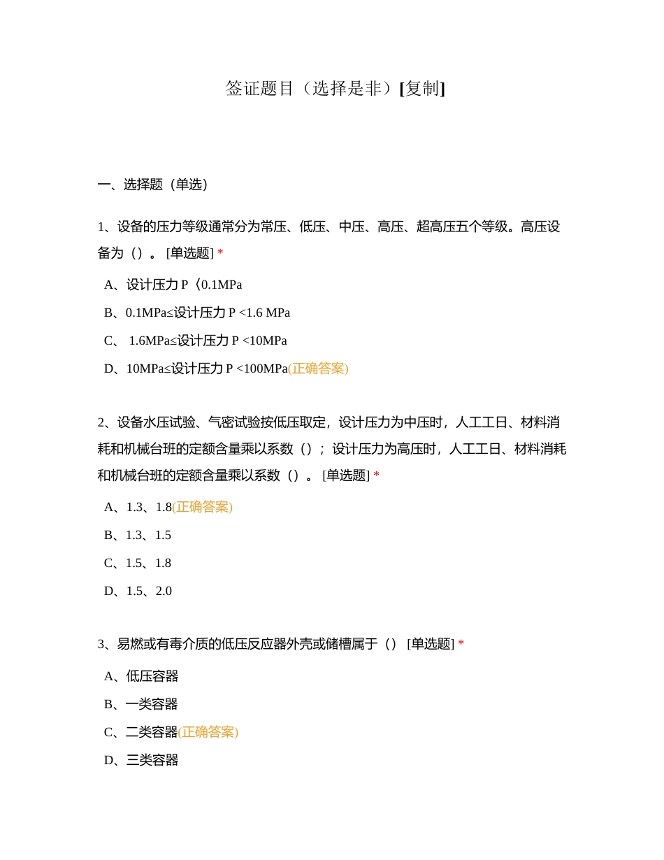 签证题目（选择是非）附有答案.docx_第1页