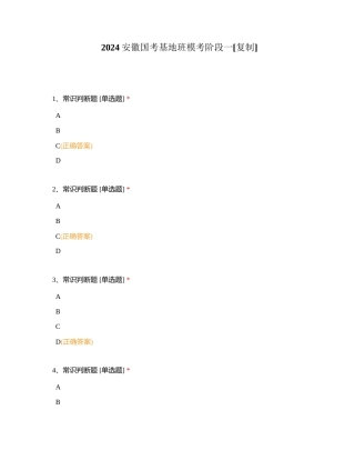 2024安徽国考基地班模考阶段一附有答案.docx