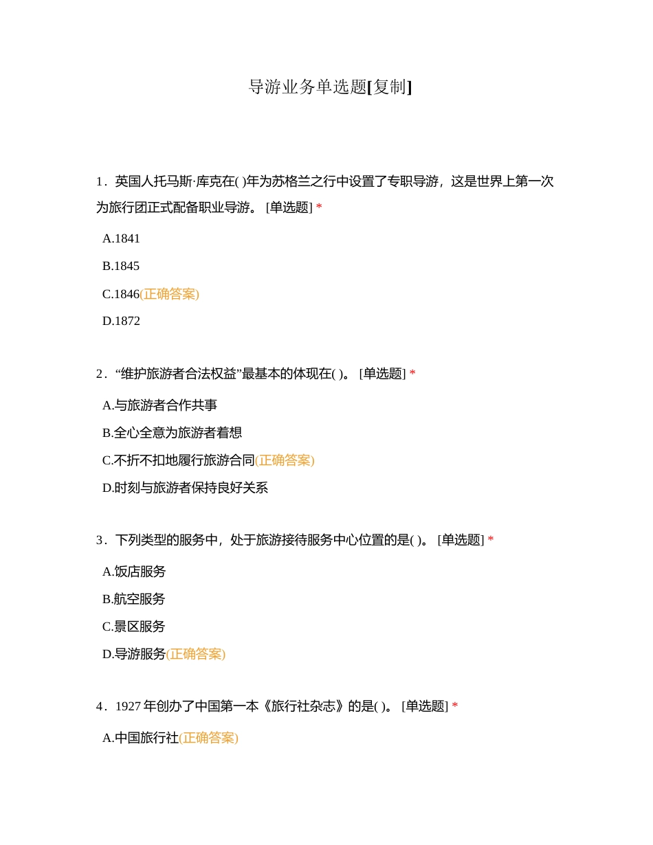 导游业务单选题附有答案.docx_第1页