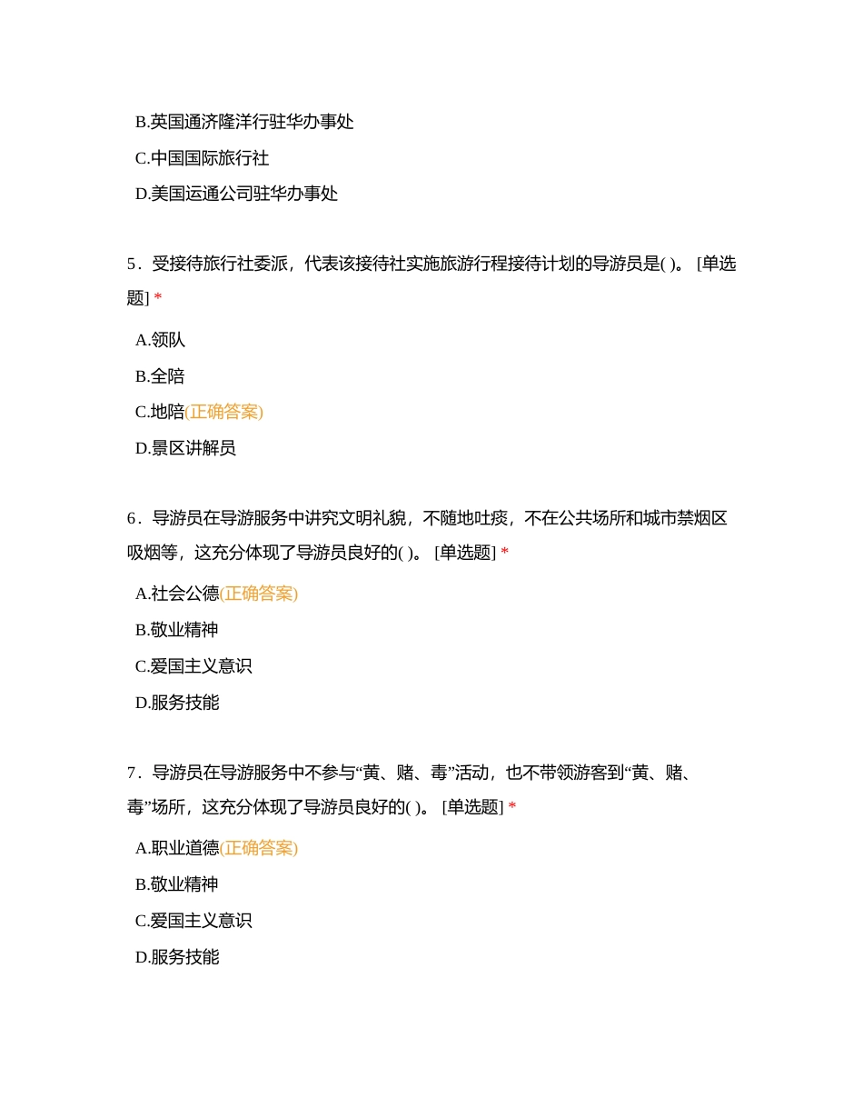 导游业务单选题附有答案.docx_第2页