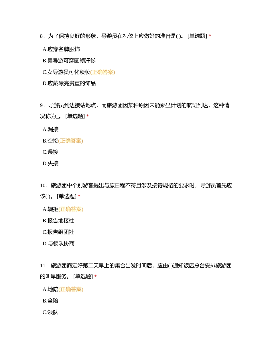 导游业务单选题附有答案.docx_第3页
