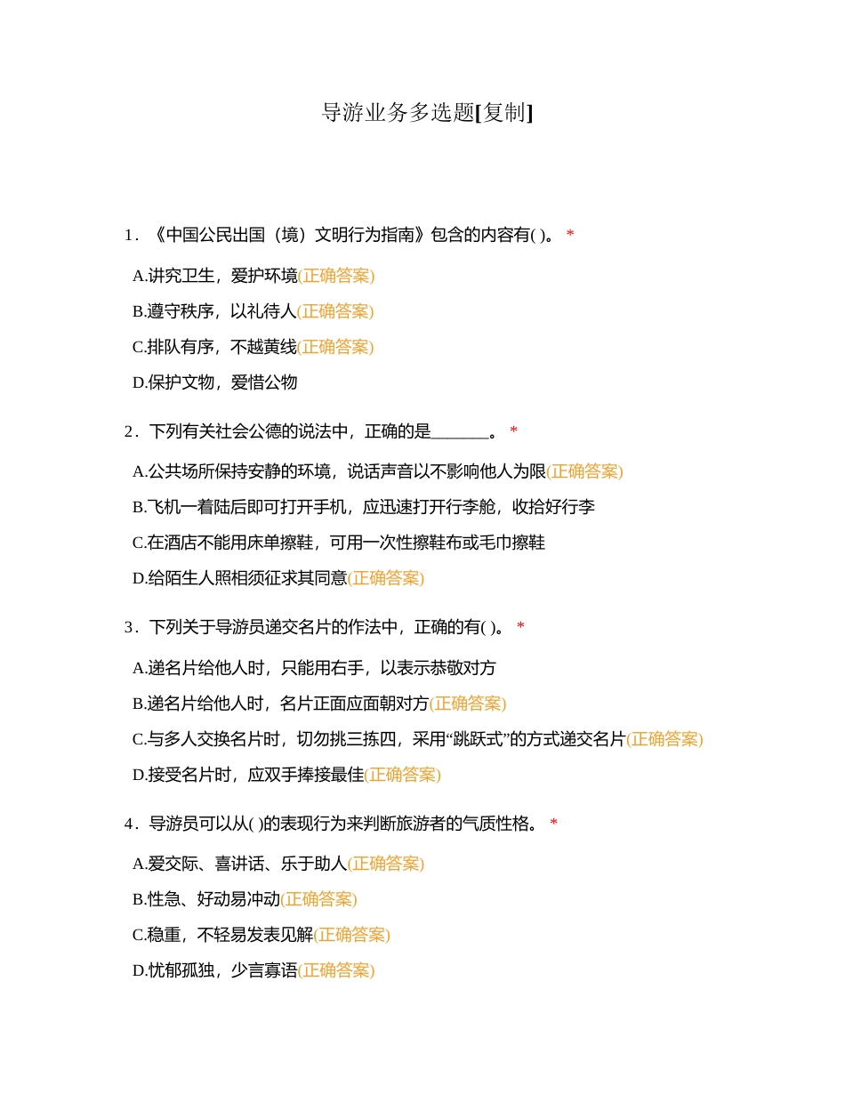 导游业务多选题 (1)附有答案.docx_第1页