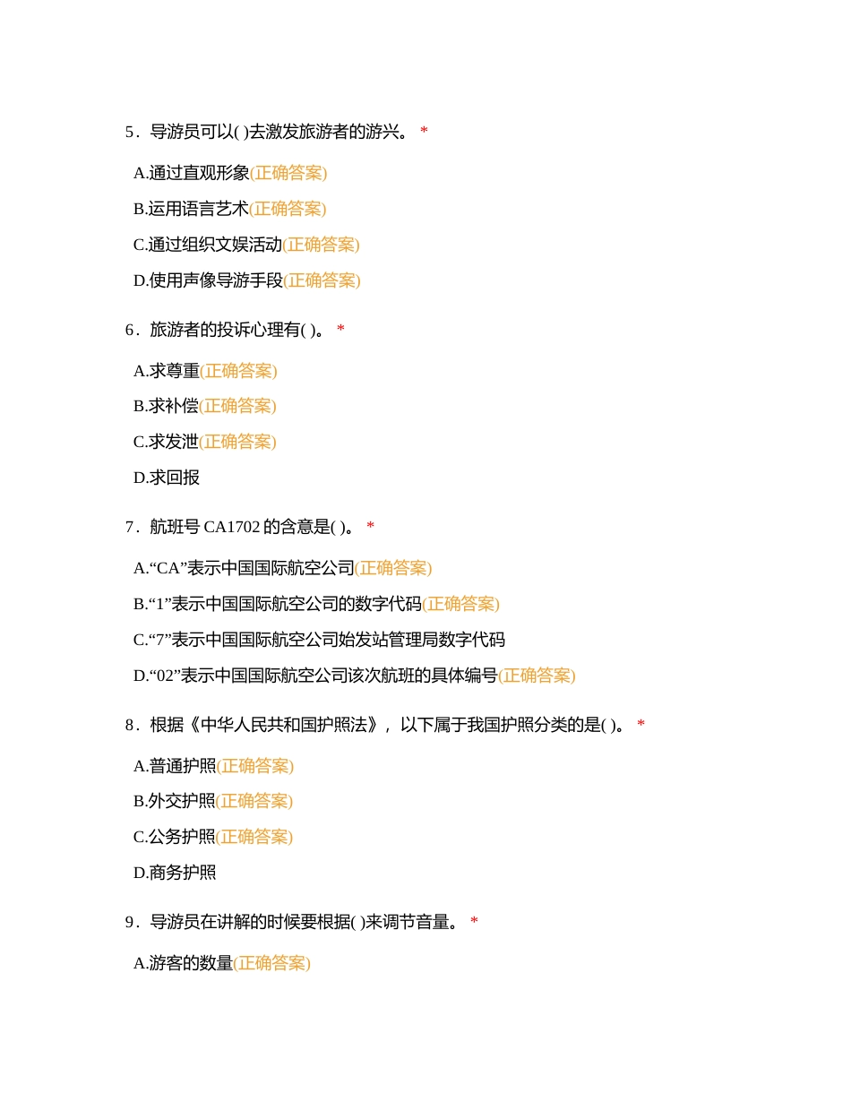 导游业务多选题 (1)附有答案.docx_第2页