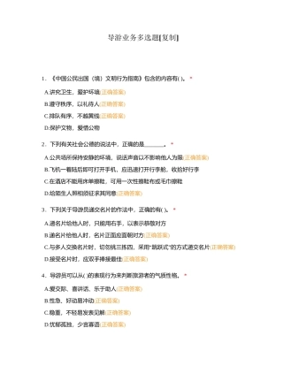 导游业务多选题 (1)附有答案.docx